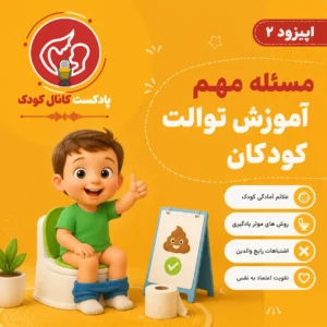 اپیزود دوم: مسئله مهم آموزش توالت کودکان