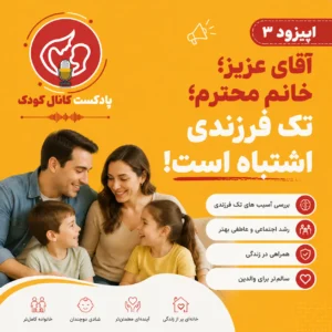 اپیزود  سوم: آقای  عزیز؛ خانم  محترم؛ تک  فرزندی  اشتباه  است!