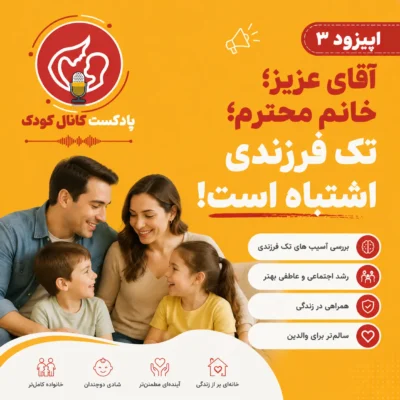 اپیزود  سوم: آقای  عزیز؛ خانم  محترم؛ تک  فرزندی  اشتباه  است!