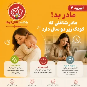 اپیزود چهارم: مادر بد! مادر شاغلی که کودک زیر دو سال دارد