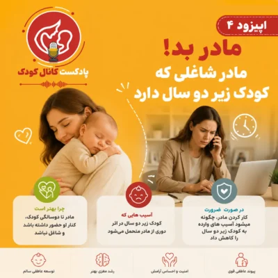 اپیزود چهارم: مادر بد! مادر شاغلی که کودک زیر دو سال دارد