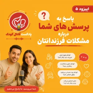 اپیزود پنجم: پاسخ به پرسش های شما درباره مشکلات فرزندانتان (قسمت اول)