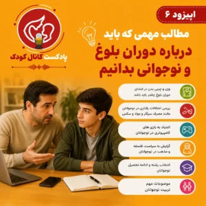 اپیزود ششم: تربیت نوجوانان؛ مطالب مهمی که باید درباره دوران بلوغ و نوجوانی بدانیم