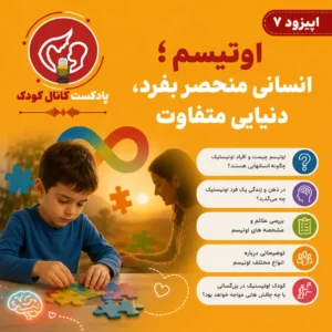 اپیزود هفتم: اوتیسم؛ انسانی منحصر بفرد، دنیایی متفاوت