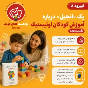 اپیزود هشتم: یک «انجیل» درباره آموزش کودکان اوتیستیک (قسمت اول)