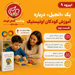 اپیزود نهم: یک «انجیل» درباره آموزش کودکان اوتیستیک (قسمت دوم)
