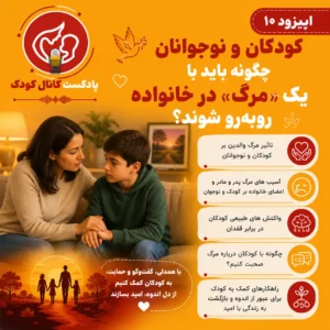 اپیزود دهم: کودکان و نوجوانان چگونه باید با یک «مرگ» در خانواده روبرو شوند؟
