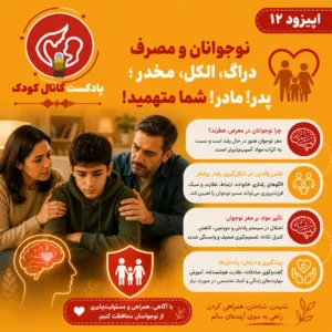 اپیزود دوازدهم: نوجوانان و مصرف دراگ، الکل، مخدر؛ پدر! مادر! شما متهمید!