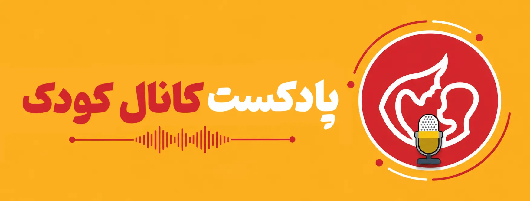 پادکست کانال کودک