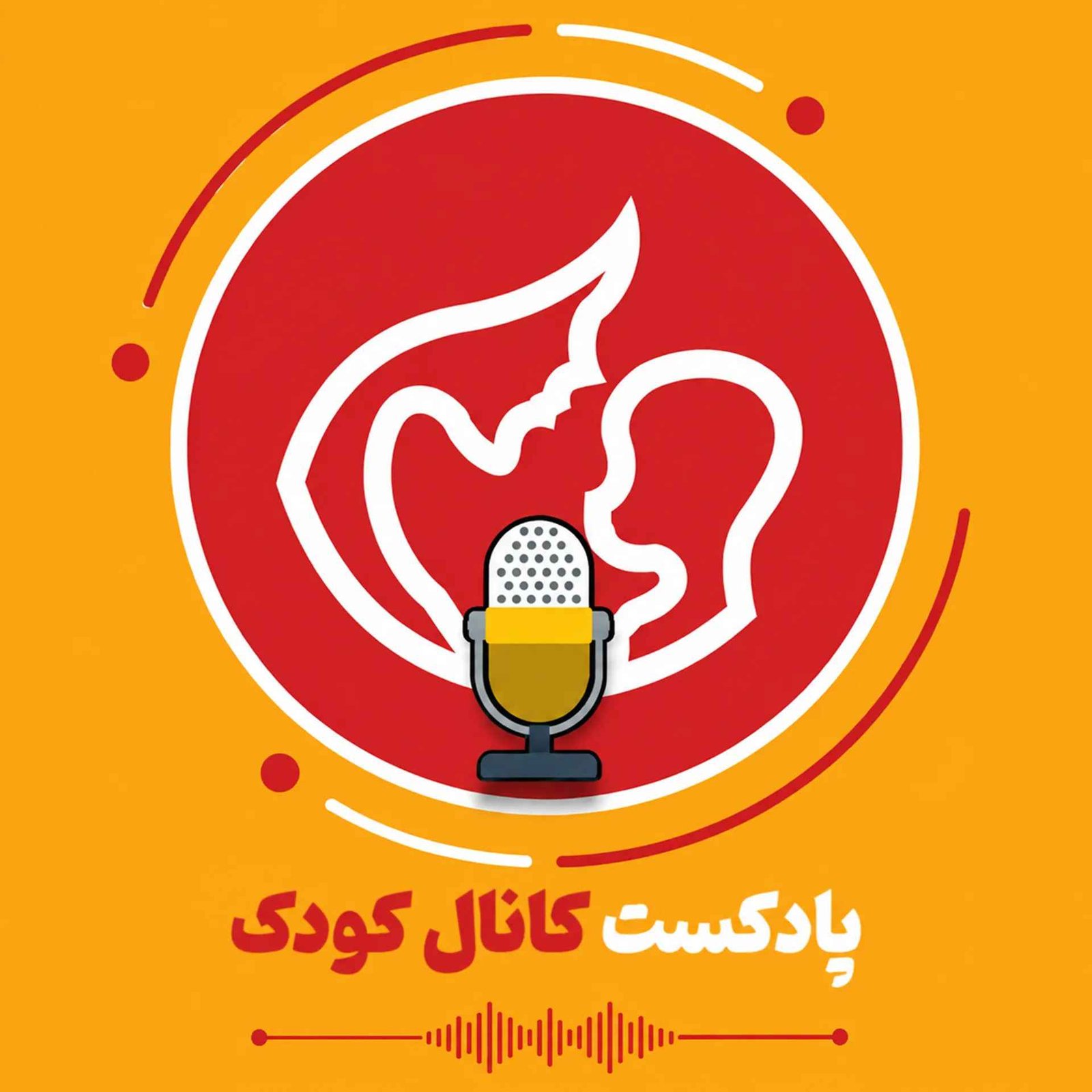پادکست کانال کودک podcast artwork